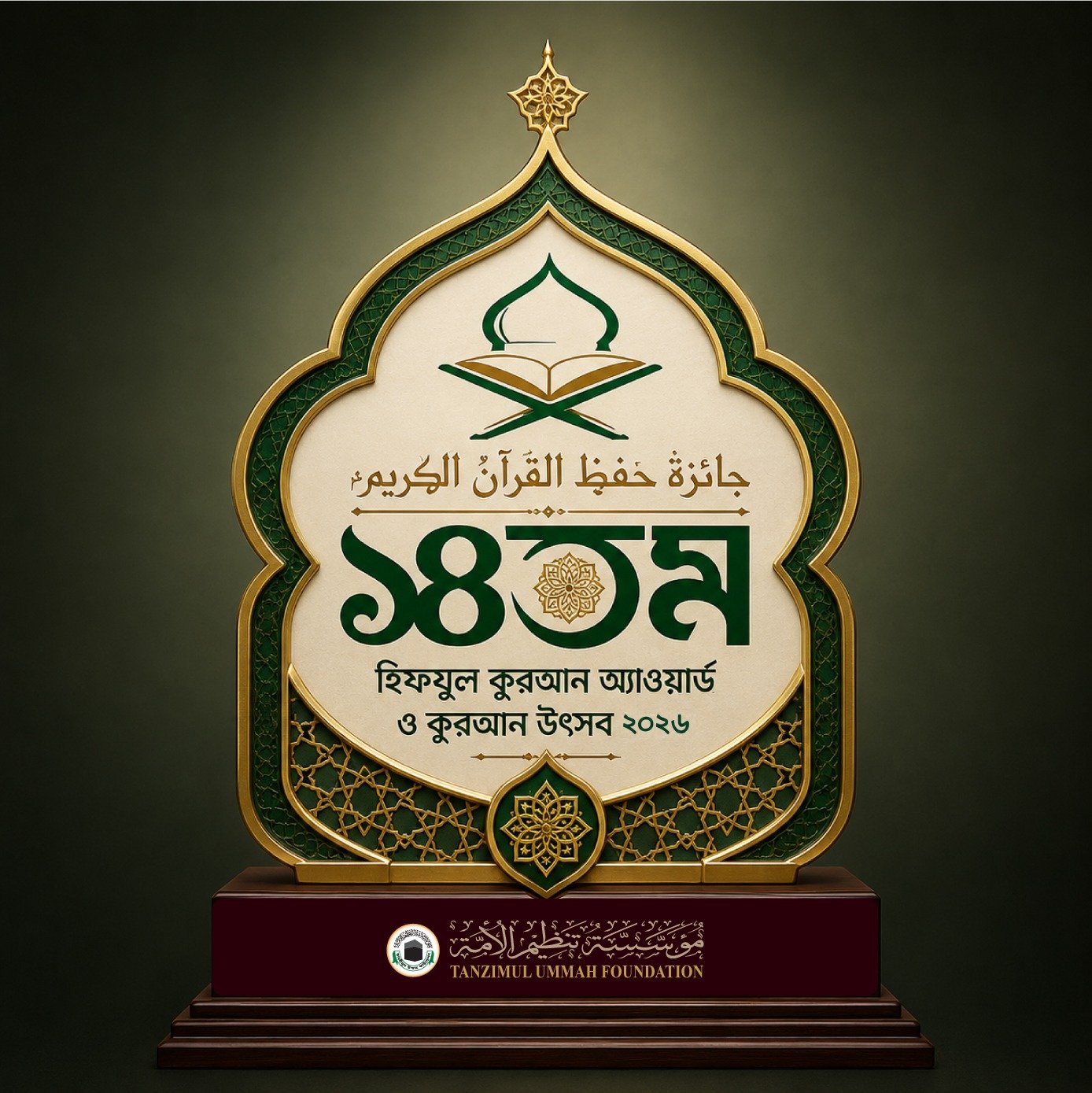 ১৪তম হিফযুল কুরআন অ্যাওয়ার্ড লোগো